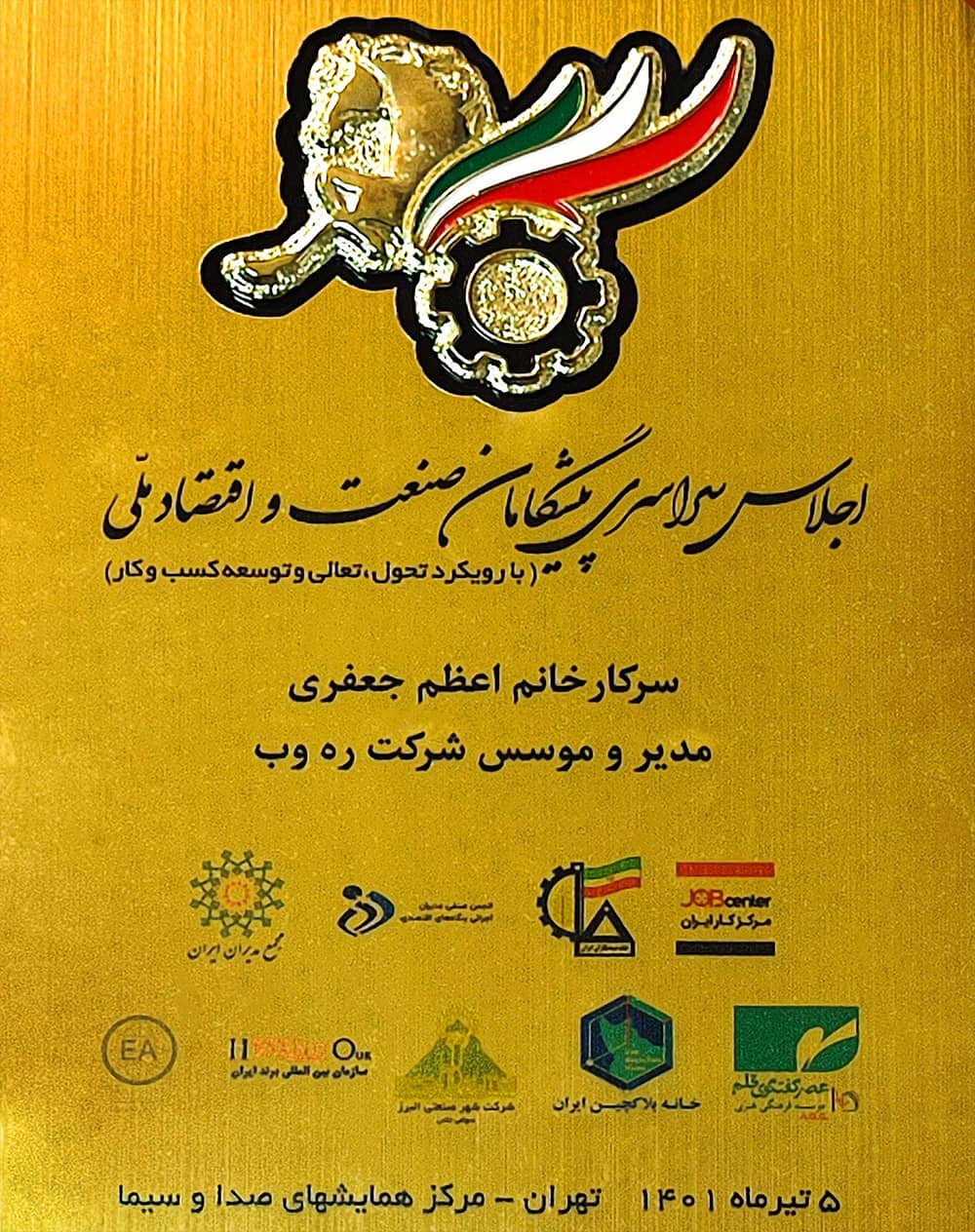 اجلاس سراسری پیشگامان صنعت و اقتصاد ملی ۱۴۰۱